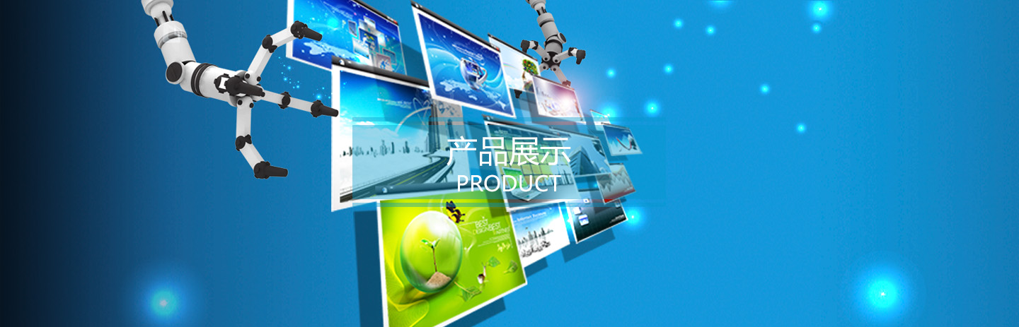 九游会·产品展示