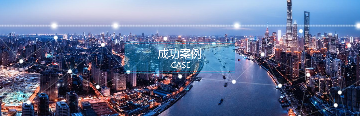成功九游会·案例