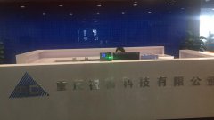 重庆九游会科技乔迁