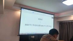 九游会系2020年度工作总结会暨团年会如期举行